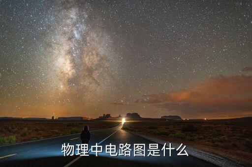 電路圖，什么是電路圖
