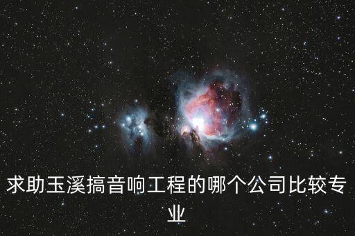 求助玉溪搞音響工程的哪個(gè)公司比較專業(yè)