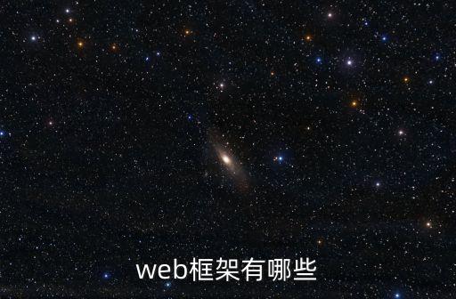 web框架有哪些