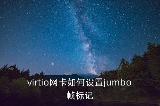 virtio，virtio網(wǎng)卡如何設(shè)置jumbo幀標(biāo)記
