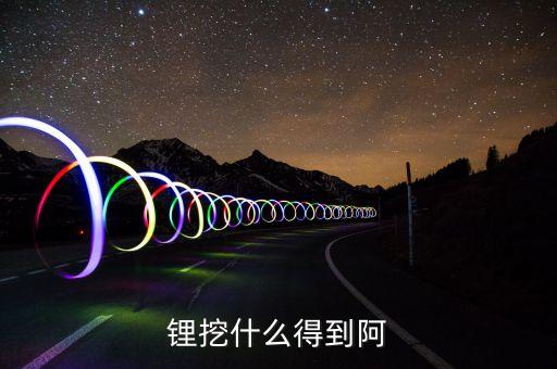 鋰挖什么得到阿