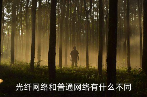 光纖網(wǎng)絡(luò)和普通網(wǎng)絡(luò)有什么不同