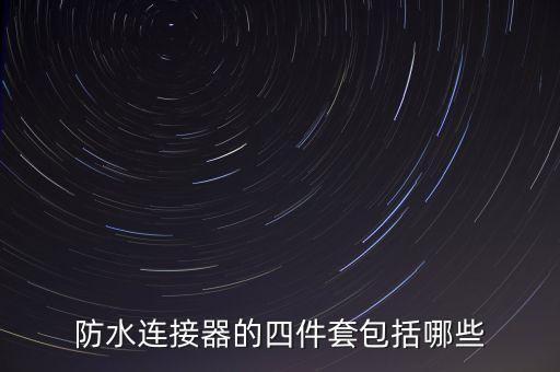防水連接器的四件套包括哪些