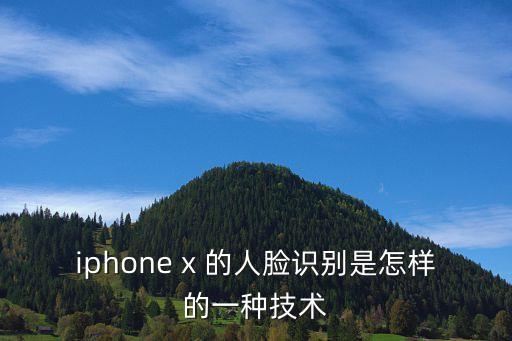 iphone x 的人臉識別是怎樣的一種技術(shù)