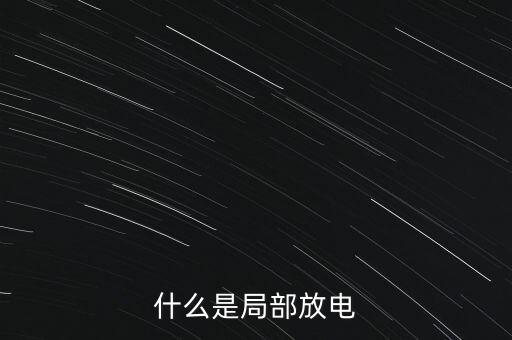 什么是局部放電