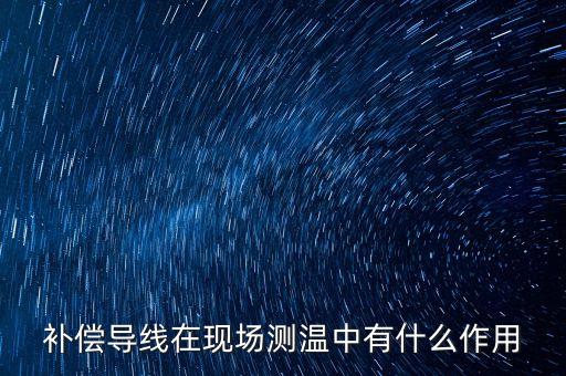 熱電偶補償導線，熱電偶補償導線的實質