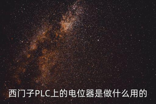 西門子PLC上的電位器是做什么用的