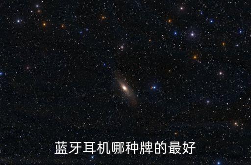 藍(lán)牙耳機(jī)哪種牌的最好