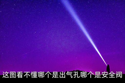 出氣孔，電飯煲的出氣孔堵住了有危險(xiǎn)嗎會(huì)炸嗎
