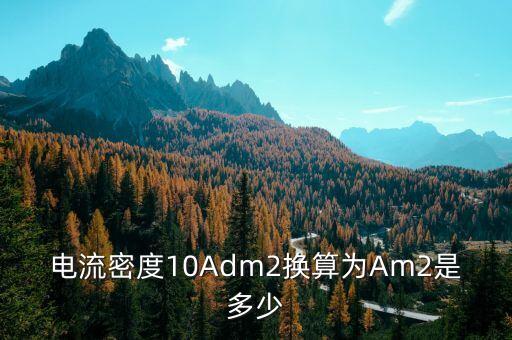 電流密度單位，電流密度咋算