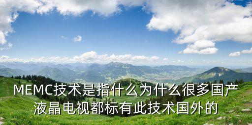 memc是什么意思，請問memo是什么意思