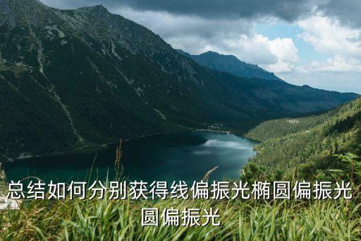線偏振光，線偏振光橢圓偏振光的定義