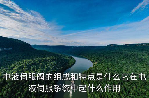 電液伺服閥，電液伺服閥是干什么用的壓力變送器有什么作用要想控制液壓缸的