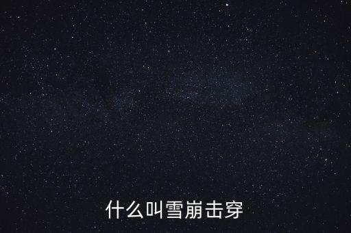 雪崩擊穿，雪崩擊穿 為什么溫度系數(shù)為正麻煩告訴我