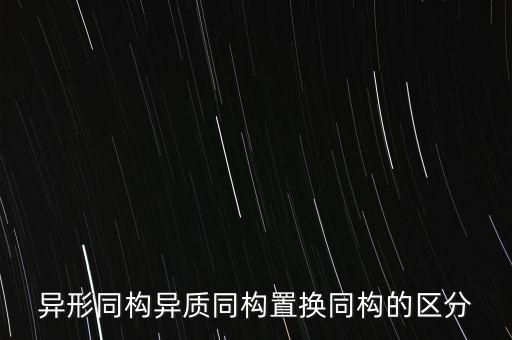 異形同構(gòu)異質(zhì)同構(gòu)置換同構(gòu)的區(qū)分