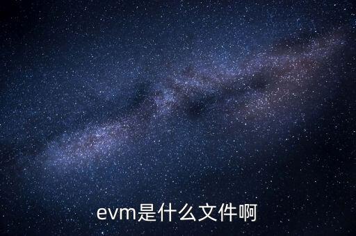 evm是什么意思，volume是什么意思