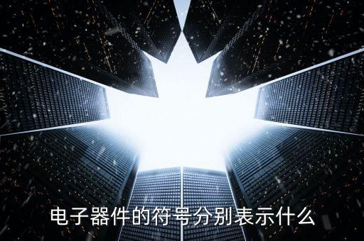 電子器件的符號分別表示什么