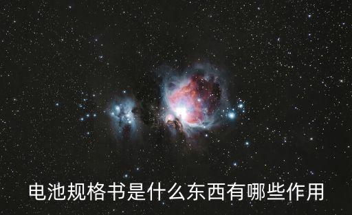 電池規(guī)格書是什么東西有哪些作用