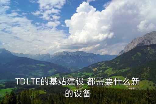 基站建設(shè)，移動基站如何建在山上的
