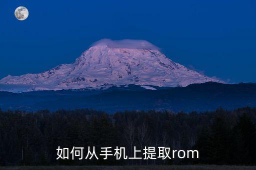 如何從手機上提取rom