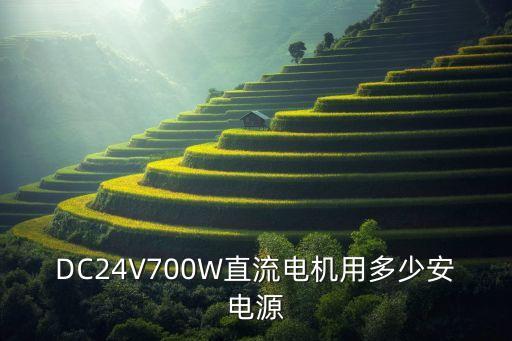 24伏直流電機，DC24V700W直流電機用多少安電源