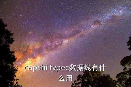 capshi typec數(shù)據(jù)線有什么用