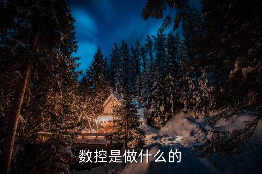 數(shù)控是什么，數(shù)控加工是干什么的啊