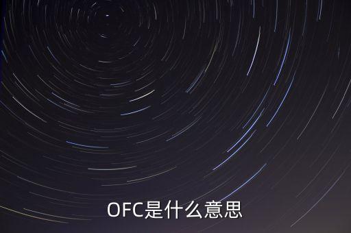 OFC是什么意思