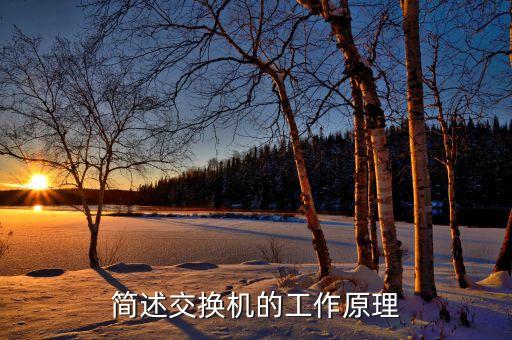 交換機(jī)原理，簡(jiǎn)述交換機(jī)的工作原理