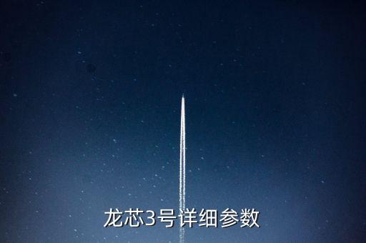 龍芯3a5000，龍芯3號(hào)詳細(xì)參數(shù)