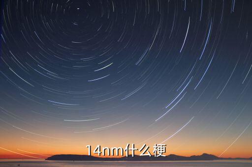 14nm，14納米的顯卡是什么型號quest