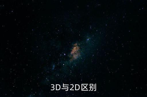3d和2d的區(qū)別，3D和2D的區(qū)別是什么