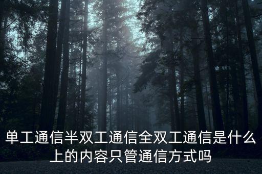 單工通信半雙工通信全雙工通信是什么上的內容只管通信方式嗎