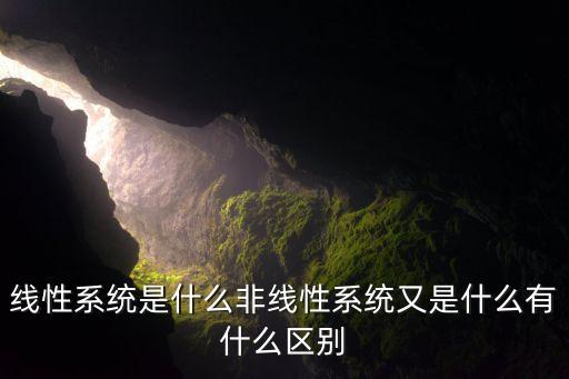 線性系統(tǒng)是什么非線性系統(tǒng)又是什么有什么區(qū)別