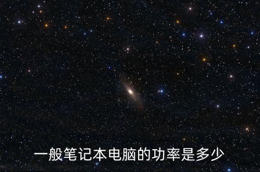 一般筆記本電腦的功率是多少