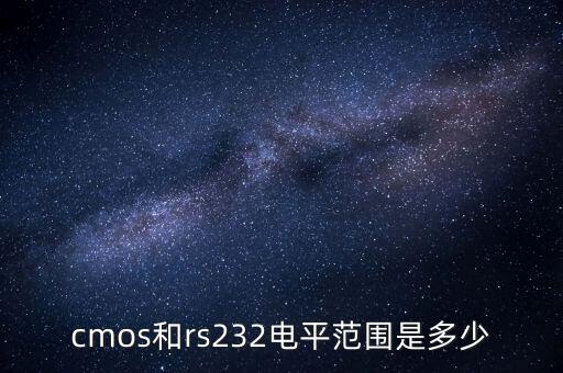 cmos電平，cmos和rs232電平范圍是多少