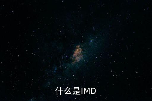 什么是IMD