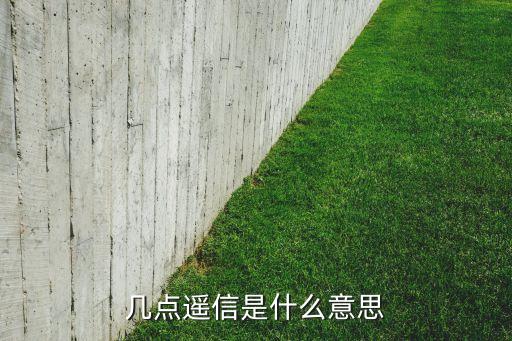 幾點(diǎn)遙信是什么意思