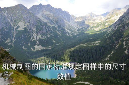 機械制圖的國家標(biāo)準(zhǔn)規(guī)定圖樣中的尺寸數(shù)值