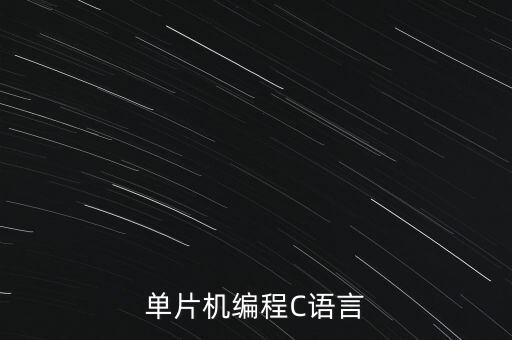 單片機編程C語言