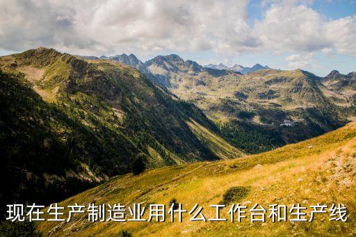 現(xiàn)在生產(chǎn)制造業(yè)用什么工作臺和生產(chǎn)線