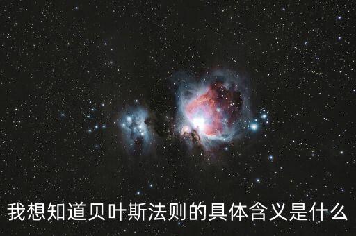 貝葉斯定理，貝葉斯的原理是什么