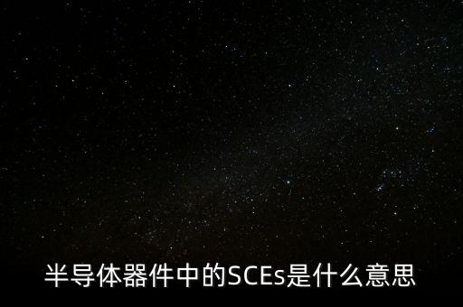半導(dǎo)體器件中的SCEs是什么意思