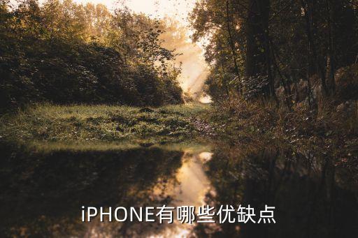 蘋果手機優(yōu)缺點，蘋果手機有哪些優(yōu)點和缺點