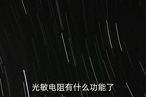光敏電阻有什么功能了