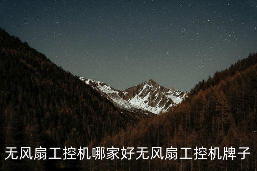 無風扇工控機哪家好無風扇工控機牌子