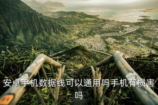 安卓手機數據線可以通用嗎手機有損害嗎