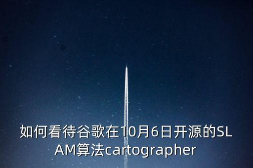 如何看待谷歌在10月6日開源的SLAM算法cartographer
