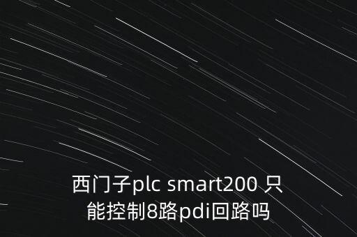 西門子plc smart200 只能控制8路pdi回路嗎