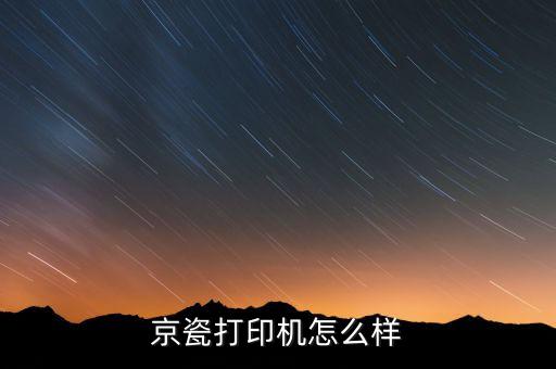 京瓷打印機(jī)怎么樣